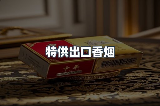 特供出口香烟
